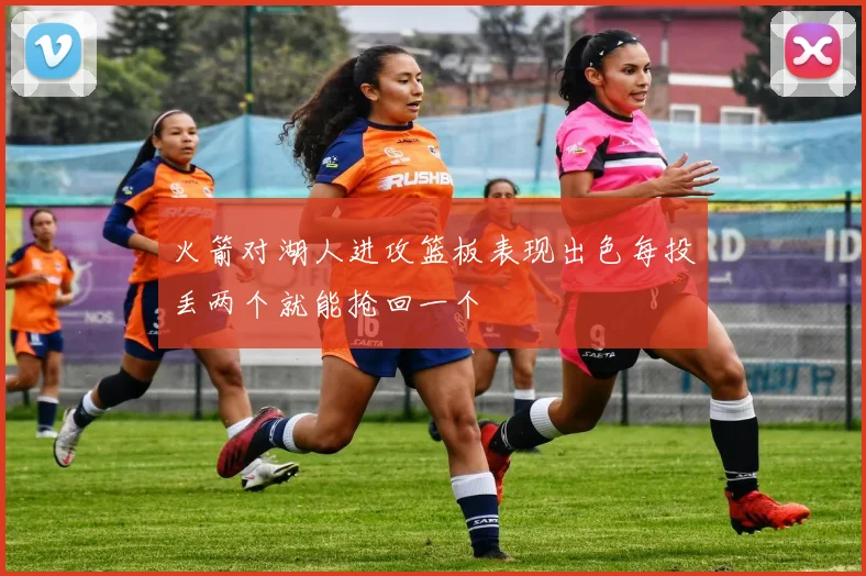 火箭对湖人进攻篮板表现出色每投丢两个就能抢回一个