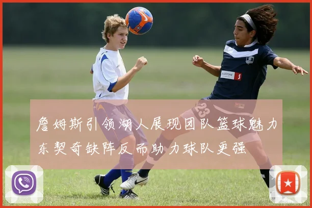 詹姆斯引领湖人展现团队篮球魅力东契奇缺阵反而助力球队更强