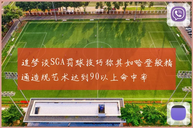 追梦谈SGA罚球技巧称其如哈登般精通造规艺术达到90以上命中率
