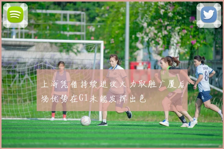 上海凭借持续进攻火力取胜广厦后场优势在G1未能发挥出色