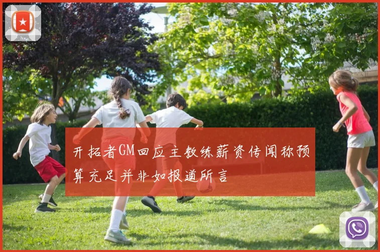 开拓者GM回应主教练薪资传闻称预算充足并非如报道所言