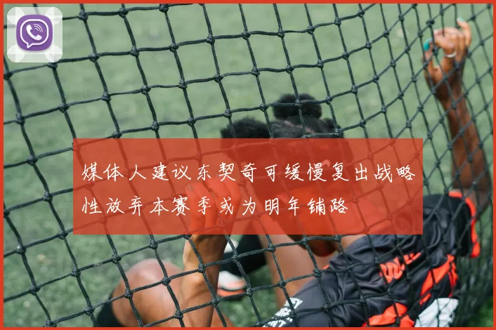 媒体人建议东契奇可缓慢复出战略性放弃本赛季或为明年铺路