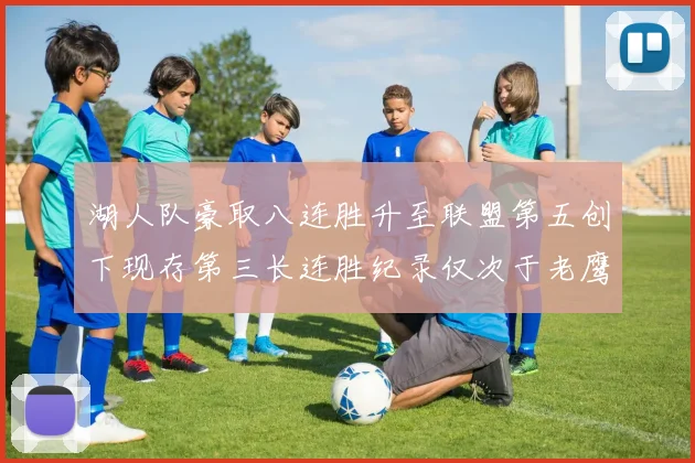 湖人队豪取八连胜升至联盟第五创下现存第三长连胜纪录仅次于老鹰和雷霆