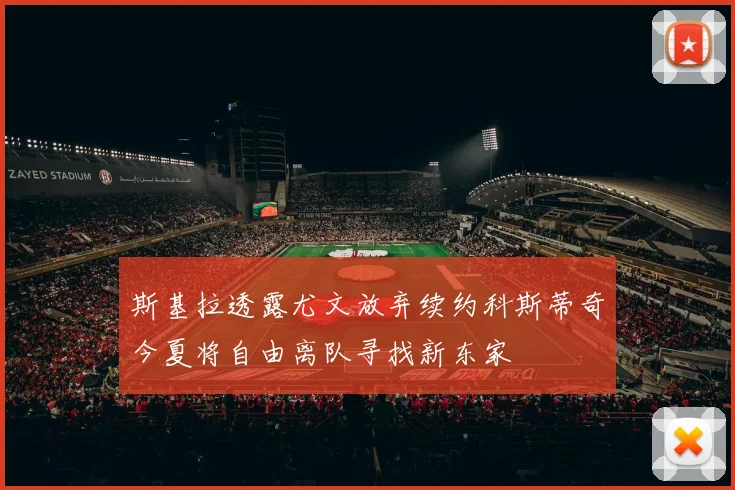 斯基拉透露尤文放弃续约科斯蒂奇今夏将自由离队寻找新东家