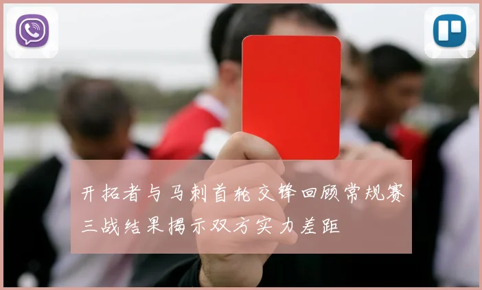 开拓者与马刺首轮交锋回顾常规赛三战结果揭示双方实力差距