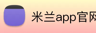 米兰app官网 Logo