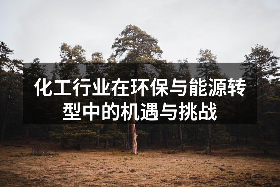 化工行业的绿色转型之路
