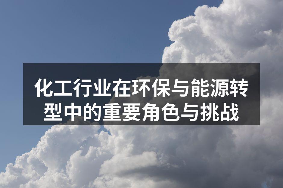 化工生产过程中的环保技术